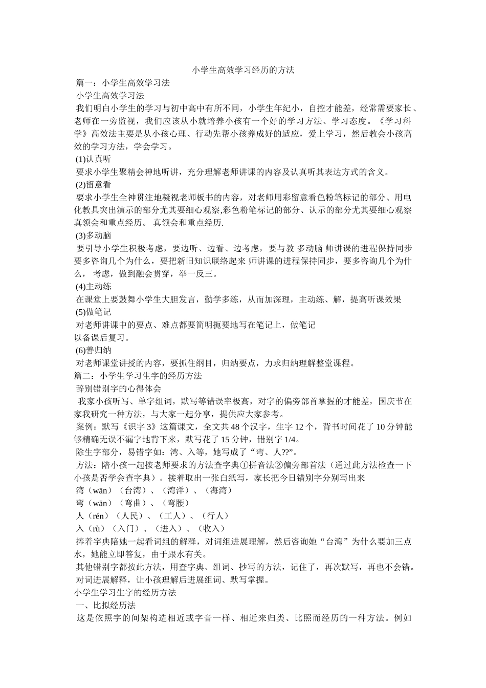 小学生高效学习记忆的方法参考 _第1页