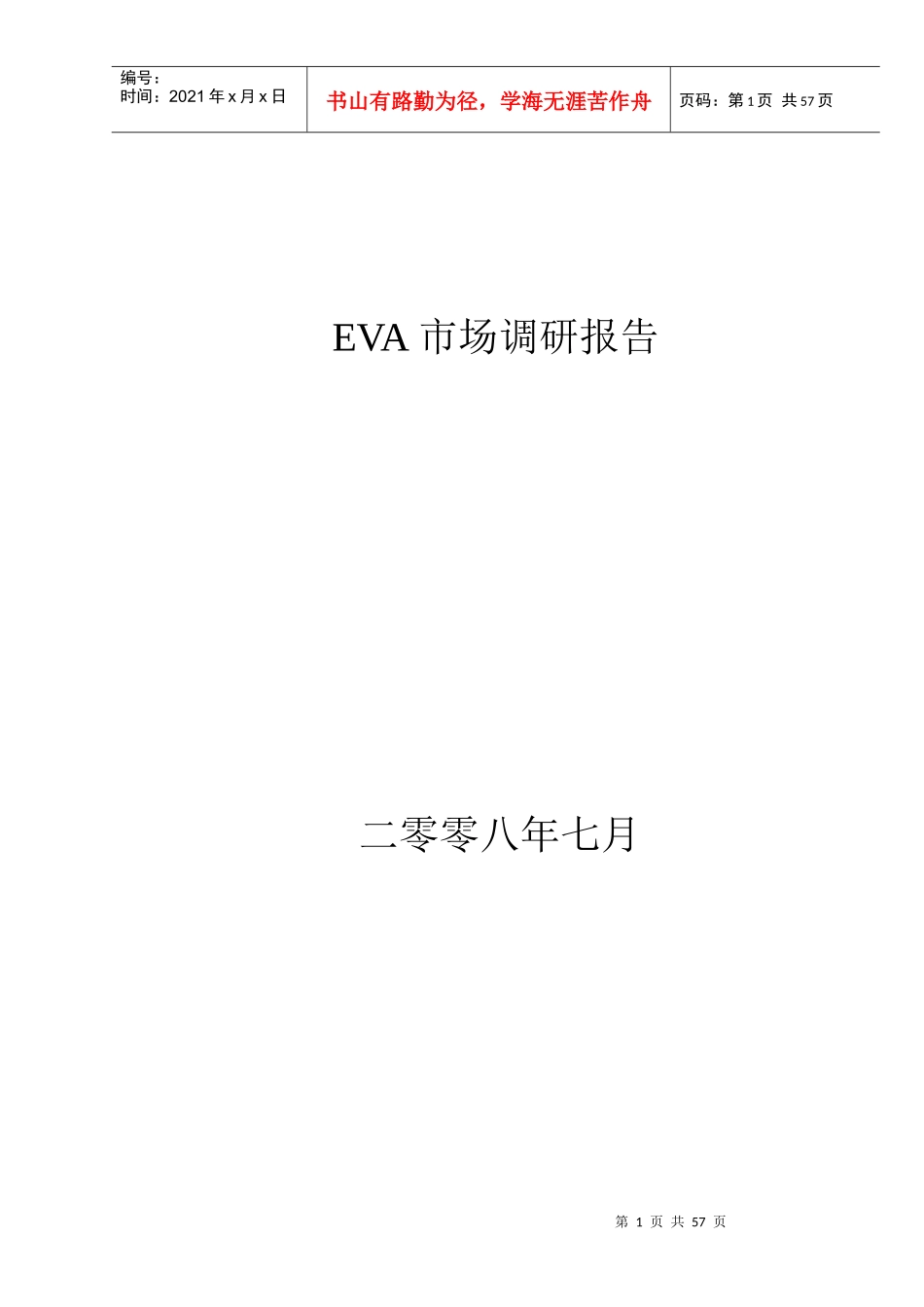 EVA市场调研报告范本_第1页