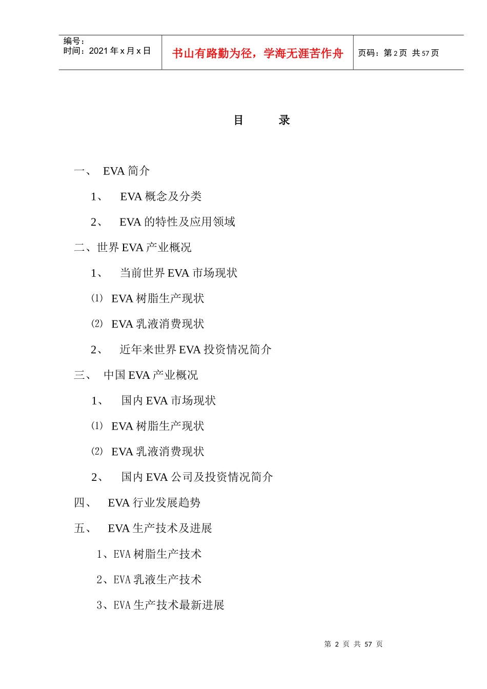 EVA市场调研报告范本_第2页