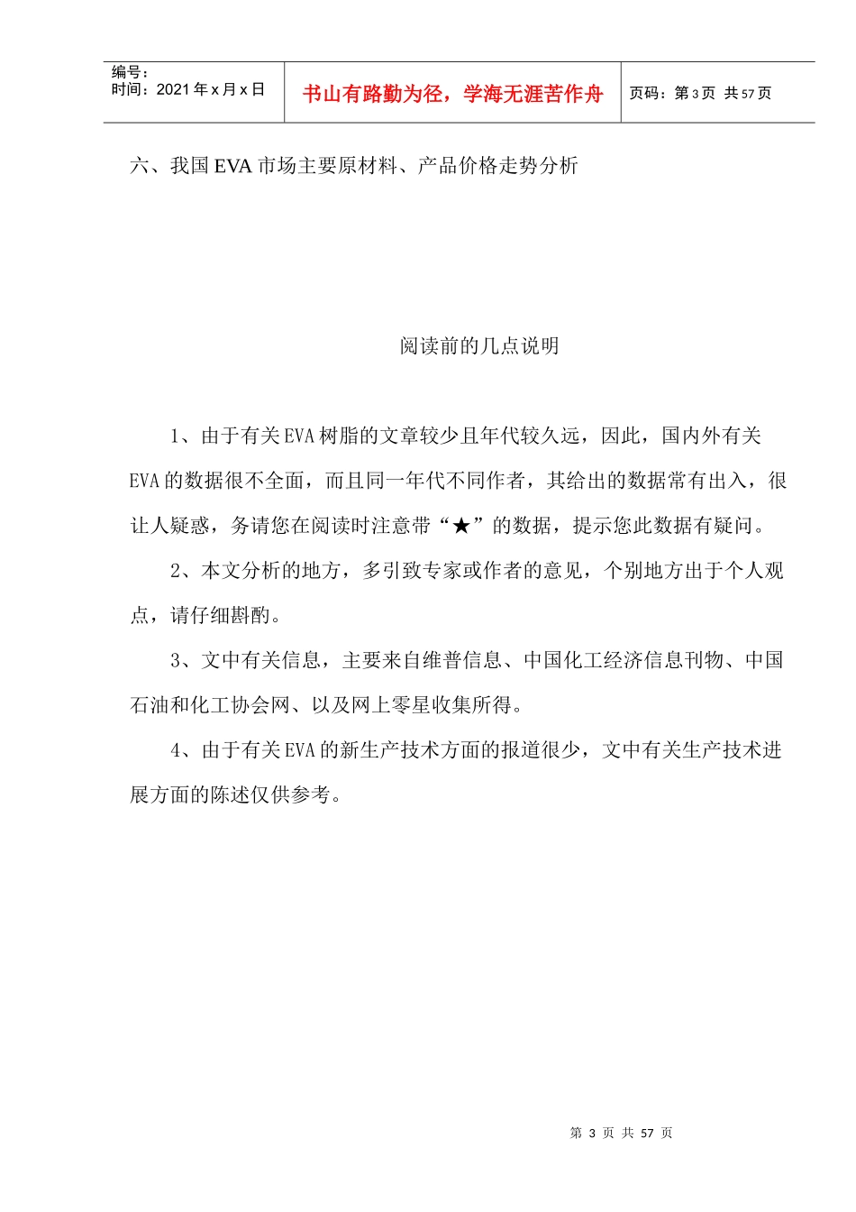 EVA市场调研报告范本_第3页