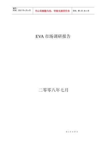 EVA市场调研报告范本