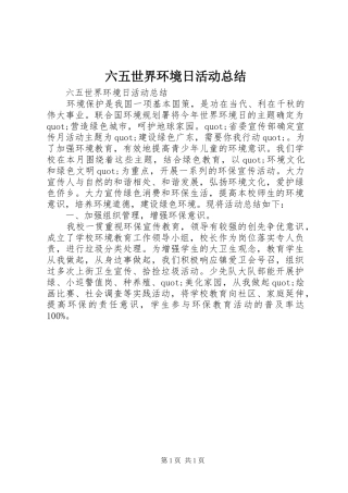 六五世界环境日活动总结