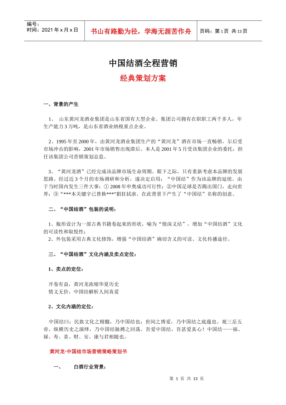 中国结酒全程营销经典策划方案_第1页