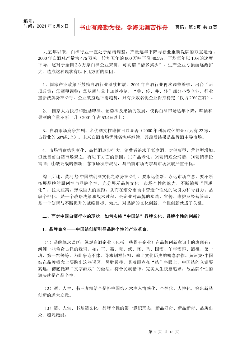 中国结酒全程营销经典策划方案_第2页