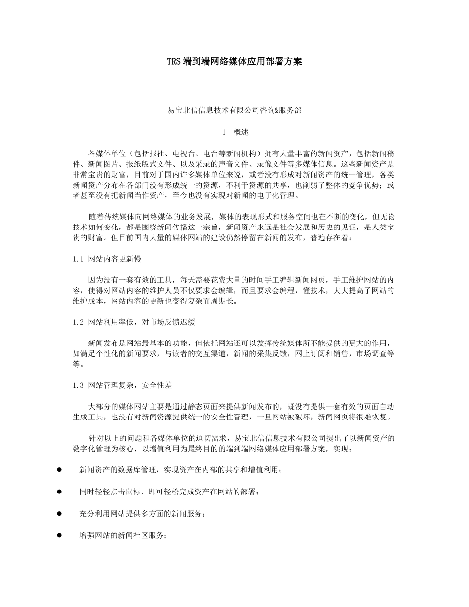 trs端到端网络媒体应用部署方案_第1页