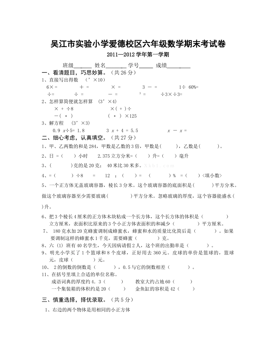 吴江市实验小学六年级数学期末试卷 _第1页