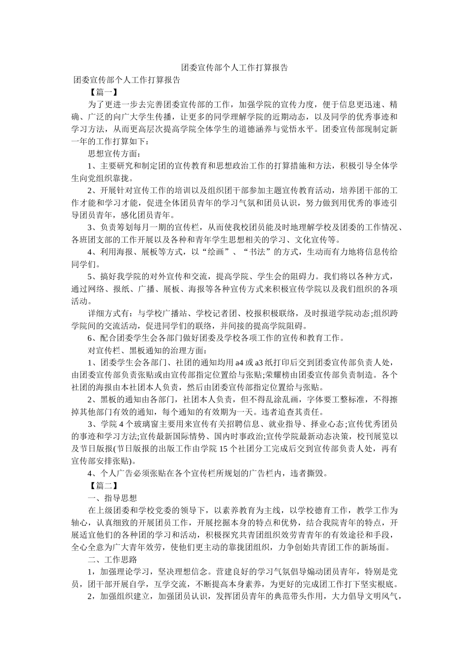 团委宣传部个人工作计划报告 _第1页