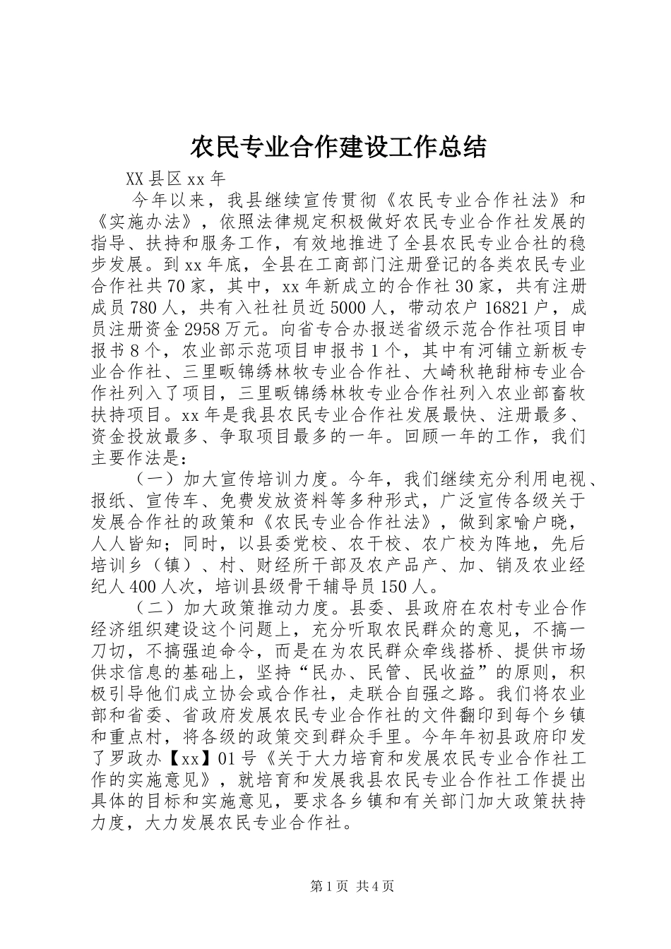 农民专业合作建设工作总结_第1页