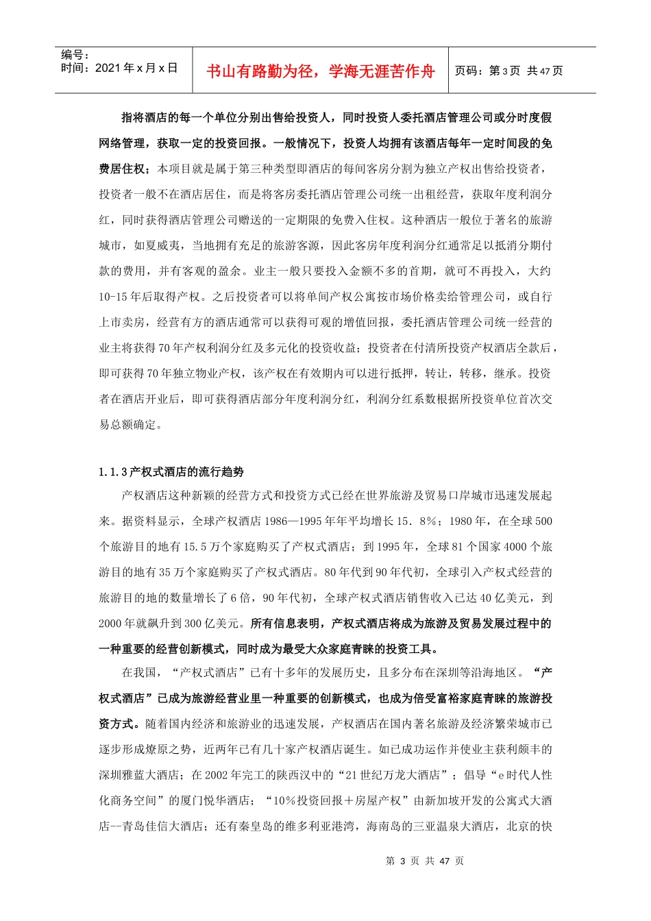 XX产权式度假酒店营销推广策划报告_第3页