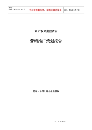 XX产权式度假酒店营销推广策划报告