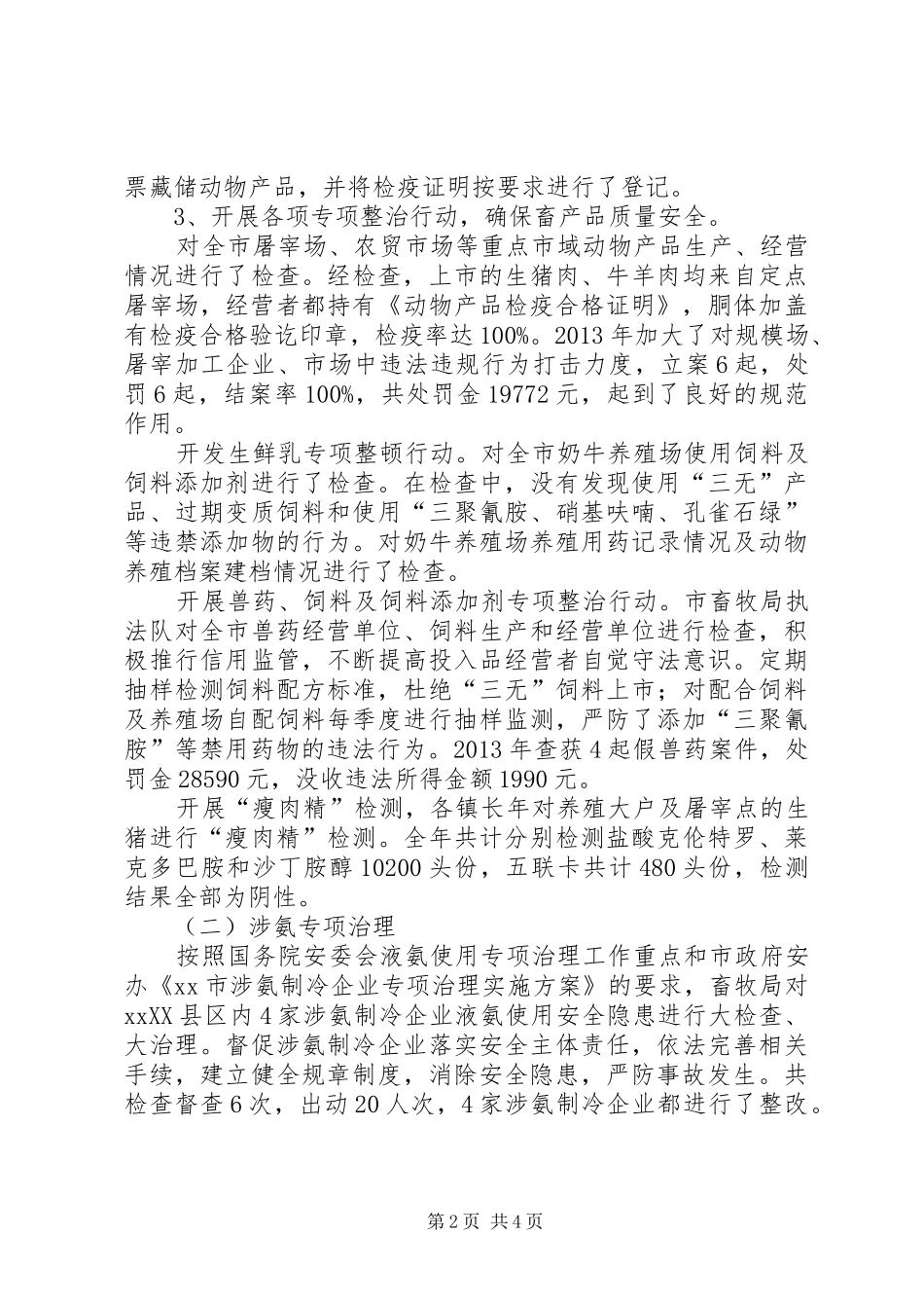 市畜牧局安全生产工作总结报告_第2页