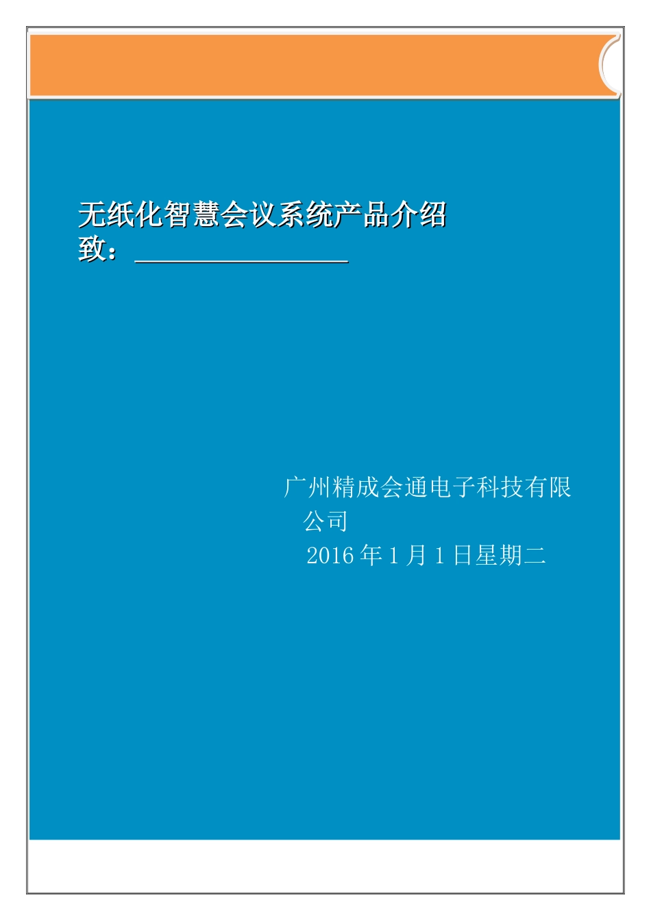 无纸化智慧会议系统产品介绍_第1页