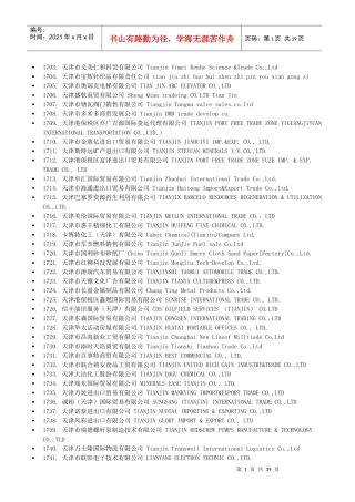 天津进出口贸易公司