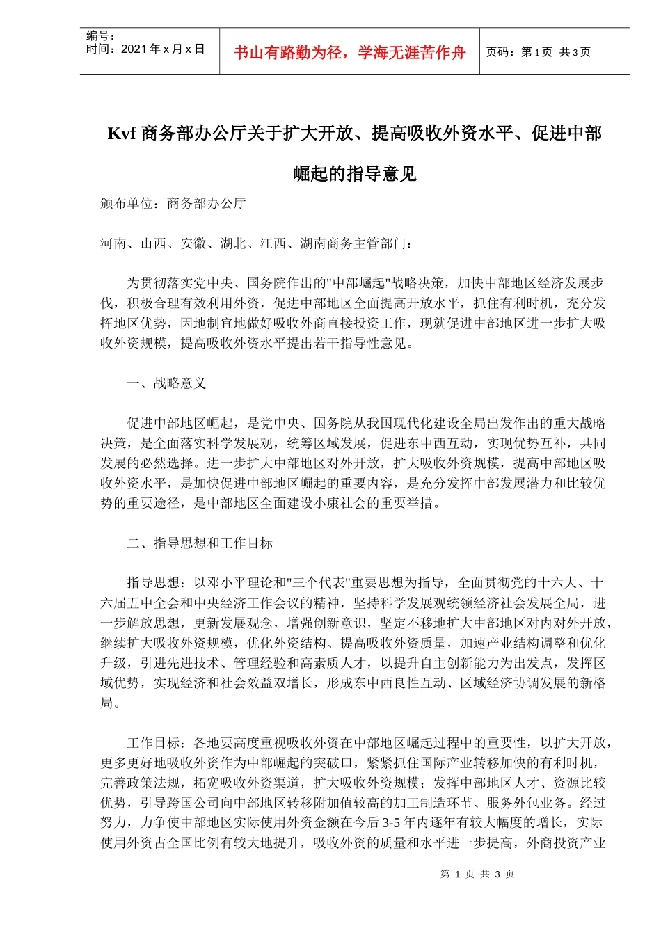 商务部扩大开放、提高外资水平、促进崛起的指导意见_第1页