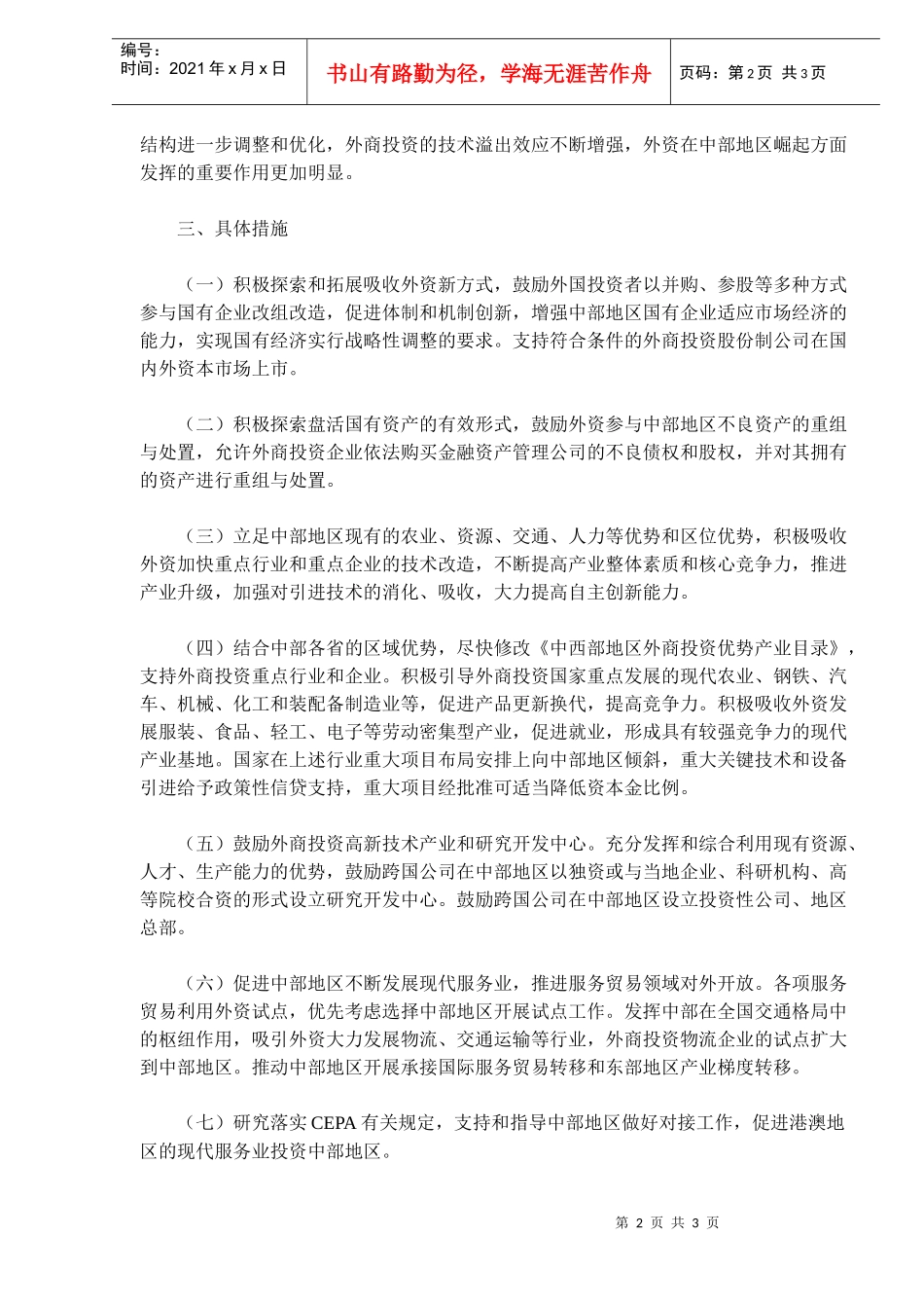 商务部扩大开放、提高外资水平、促进崛起的指导意见_第2页