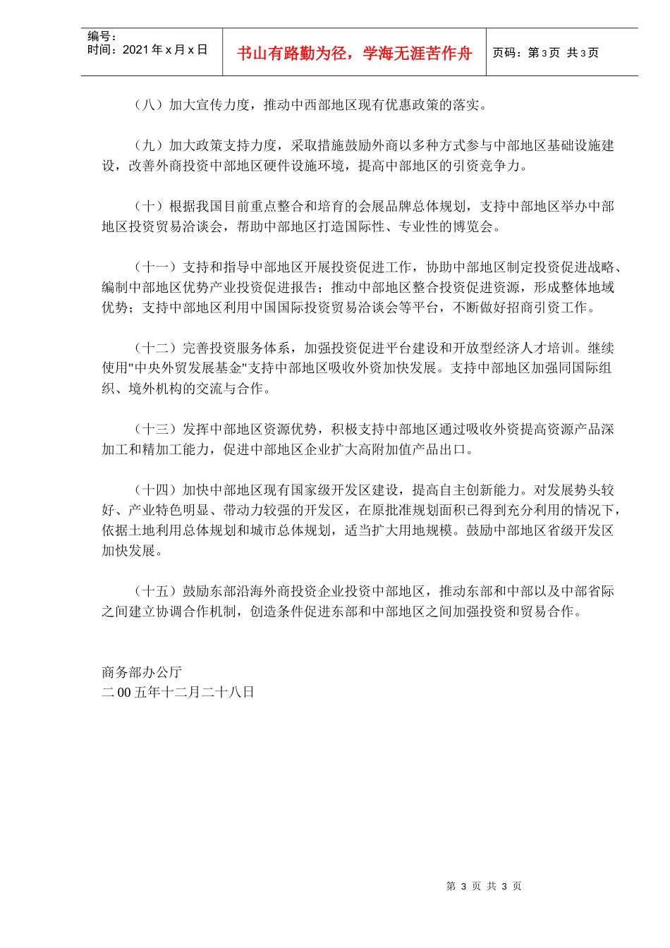 商务部扩大开放、提高外资水平、促进崛起的指导意见_第3页