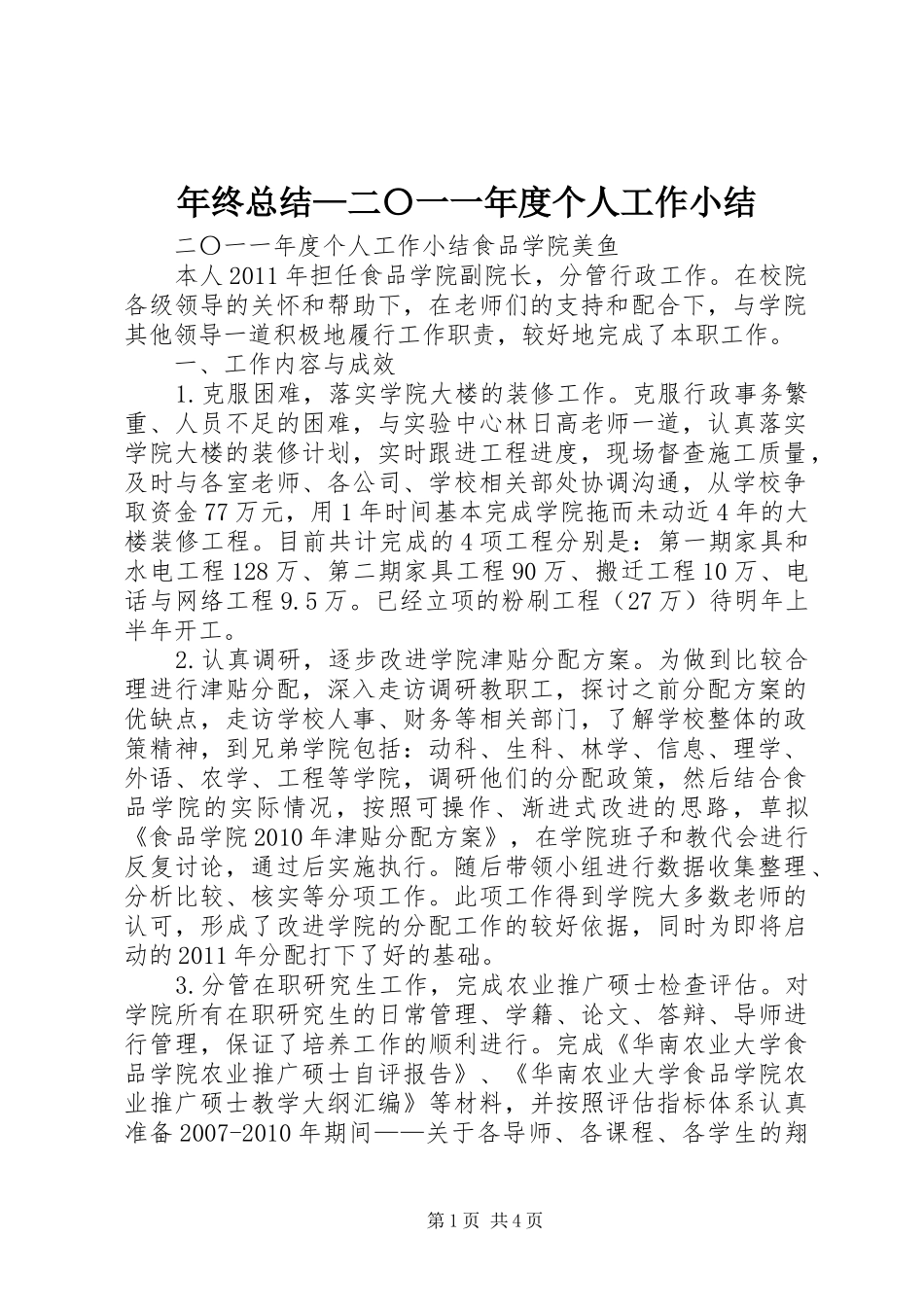 年终总结—二〇一一年度个人工作小结_第1页