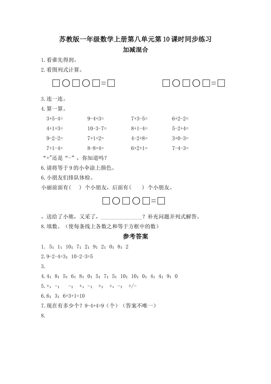 一年级数学上册第八单元加减混合同步练习题及答案 _第1页