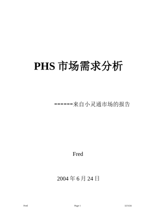 PHS市场需求分析