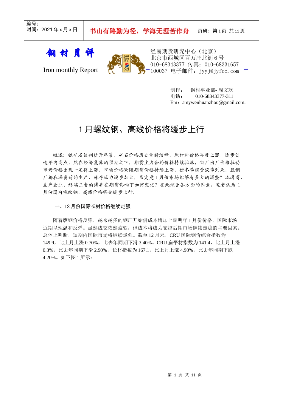 5月份建筑钢材价格继续冲高_第1页