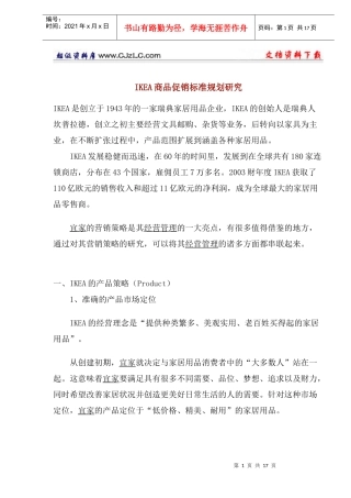 IKEA商品促销标准规划研究