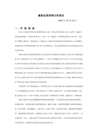 康泰佳苑营销报告分析