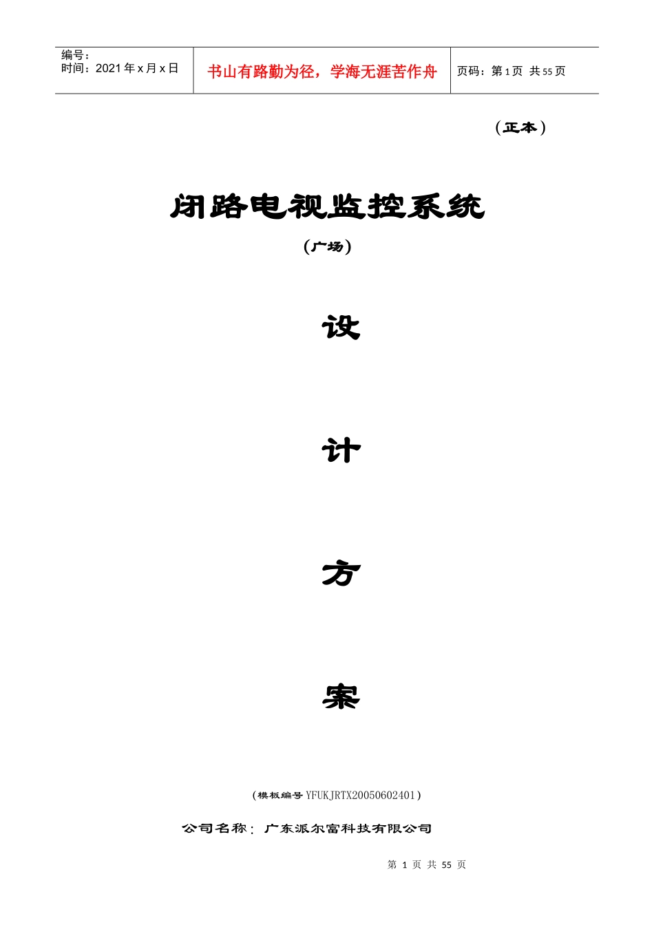 广场闭路电视监控系统设计方案_第1页