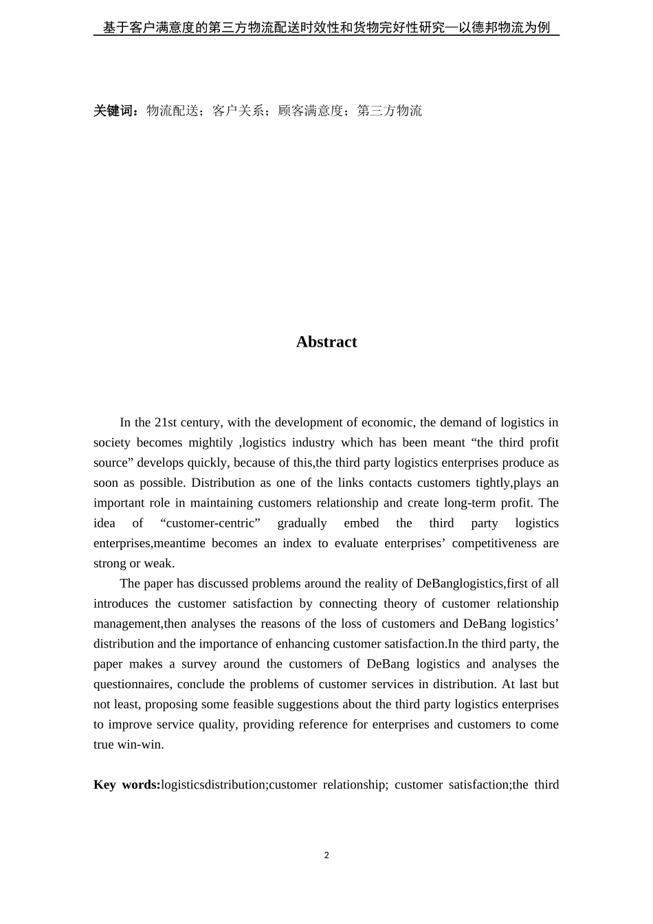 基于客户满意度的第三方物流配送时效性和货物完好性研_第2页