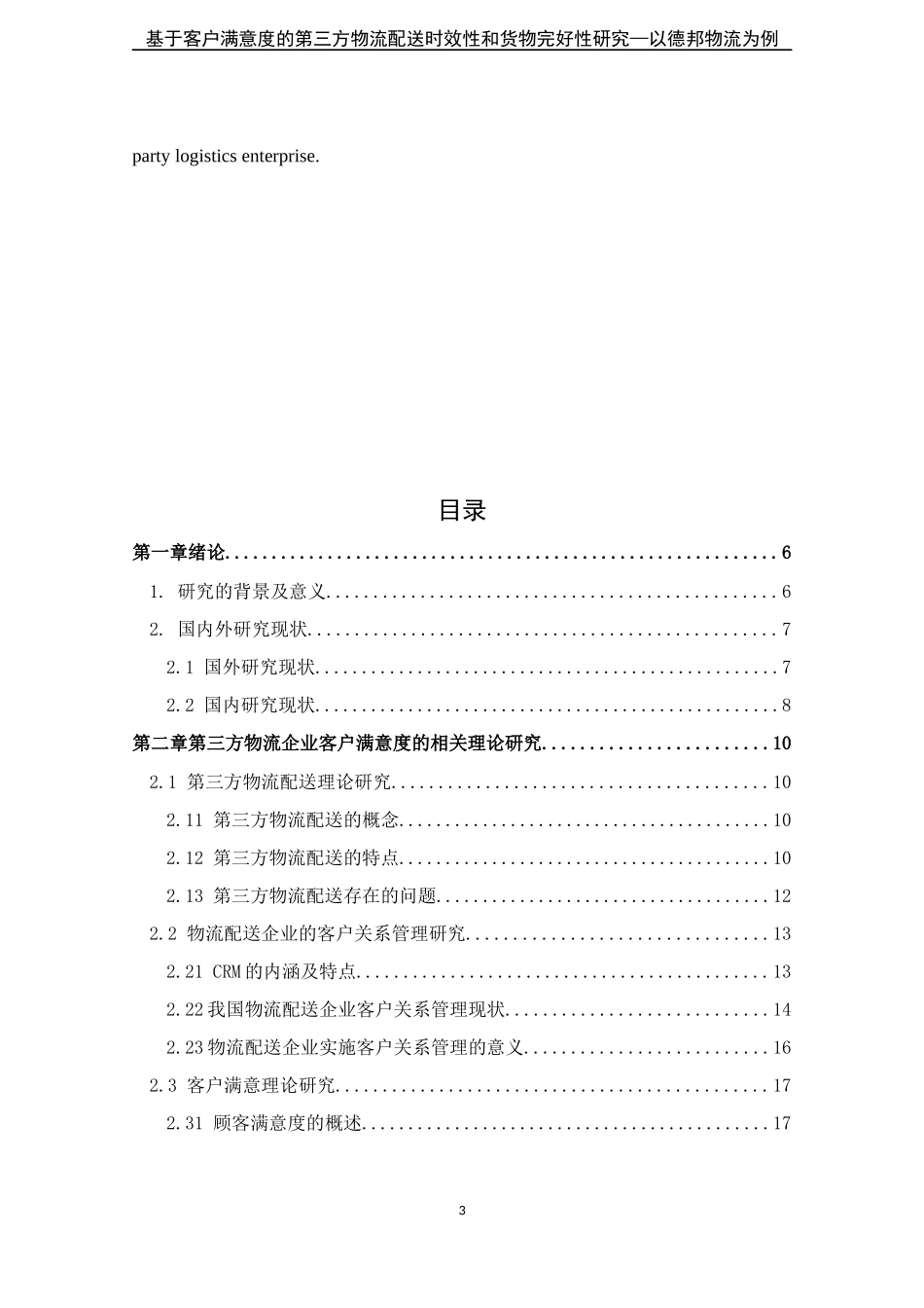基于客户满意度的第三方物流配送时效性和货物完好性研_第3页