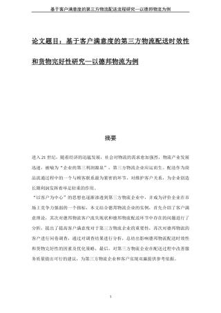 基于客户满意度的第三方物流配送时效性和货物完好性研