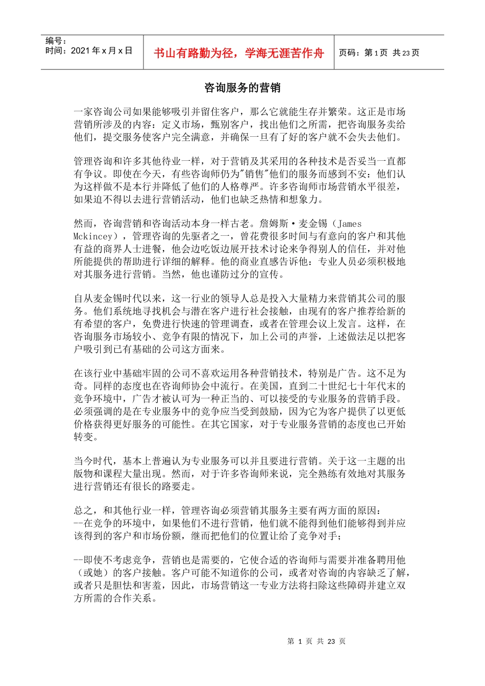 咨询服务的营销_第1页