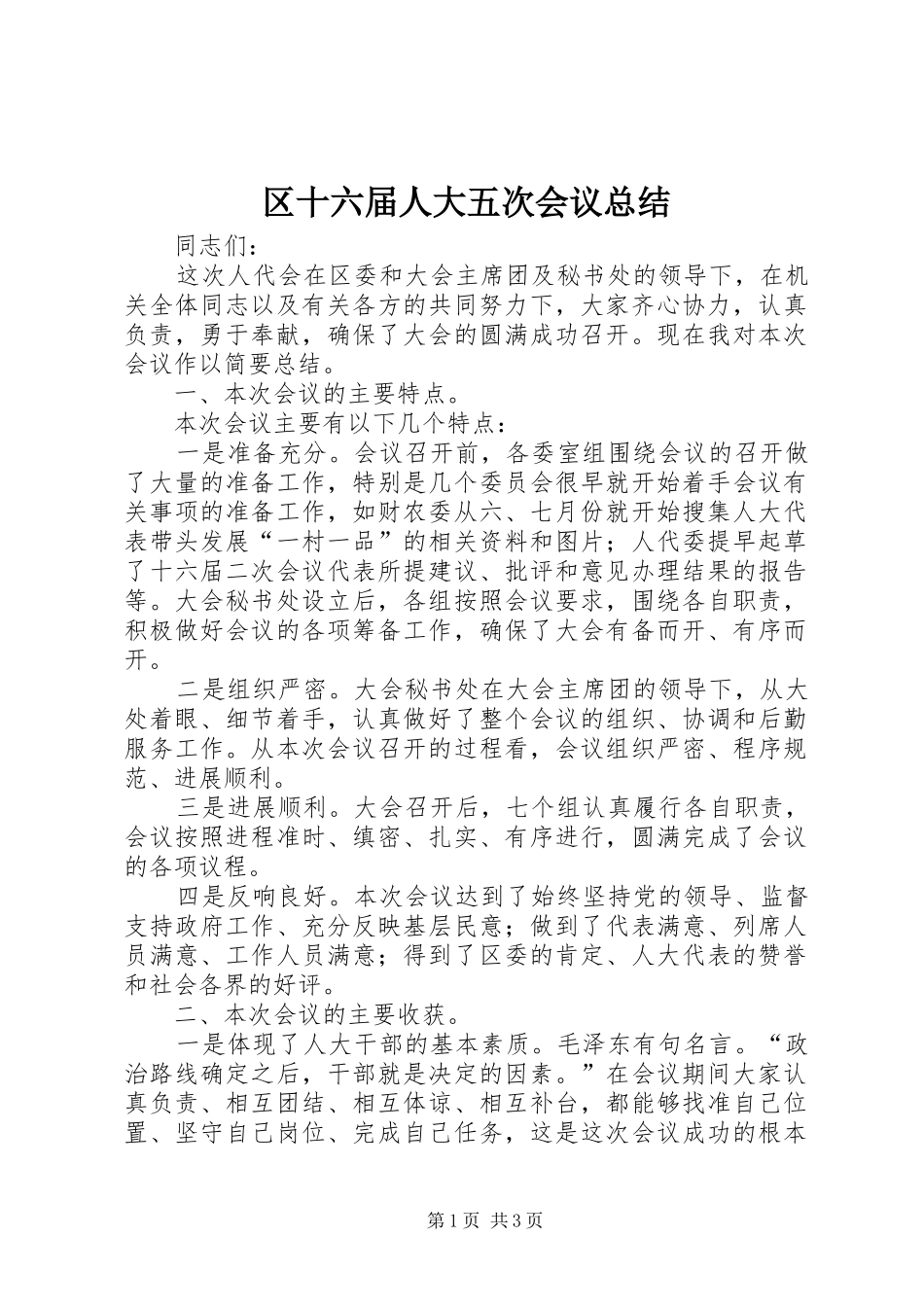 区十六届人大五次会议总结_第1页