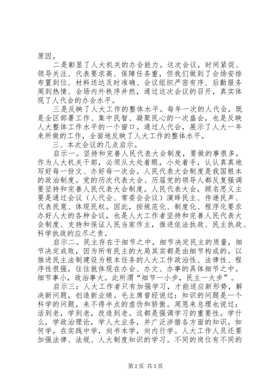 区十六届人大五次会议总结_第2页