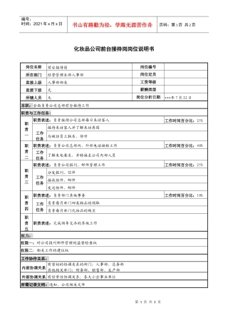化妆品公司前台接待岗岗位说明书