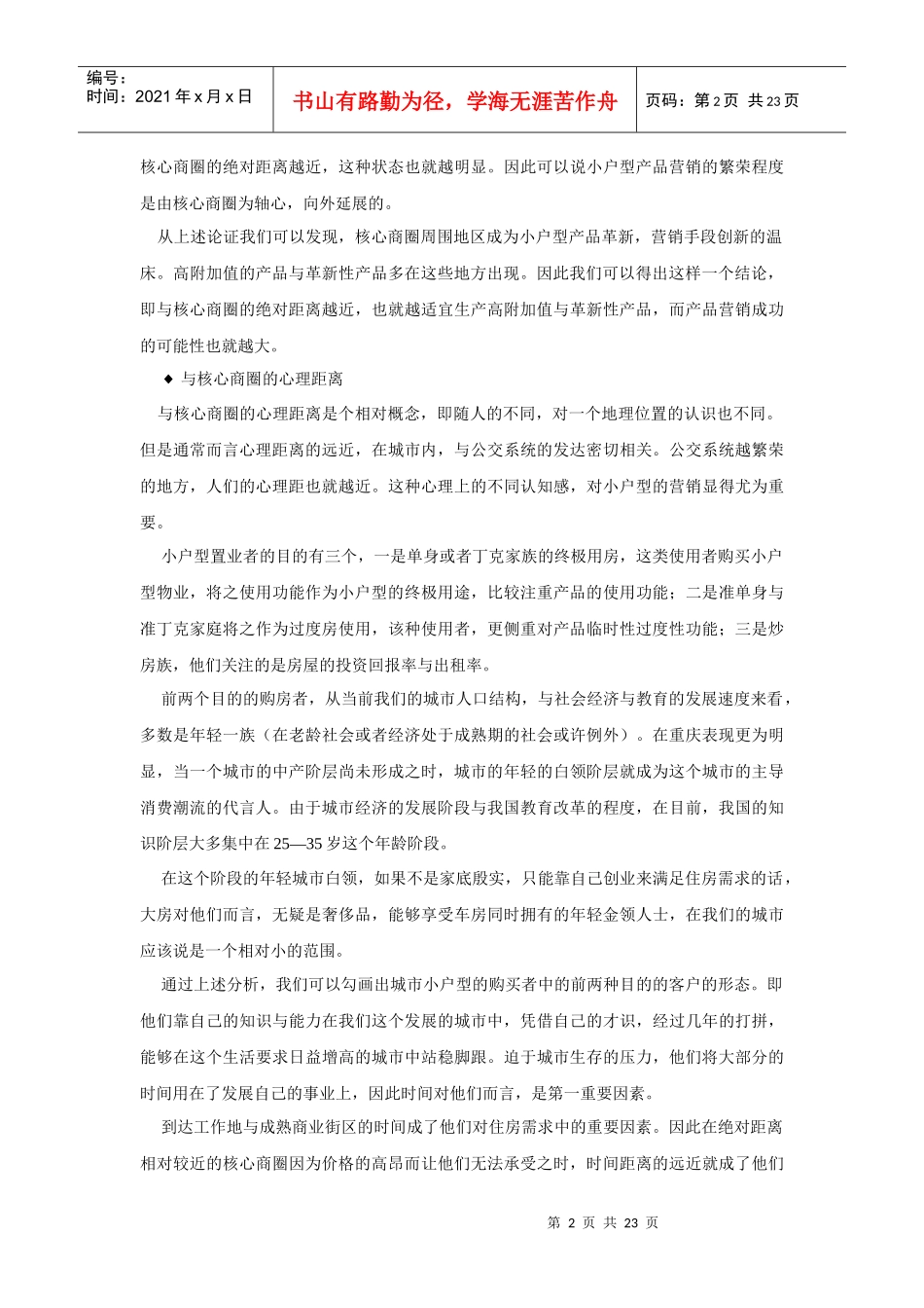小户型营销的影响因素和推广策略分析_第2页