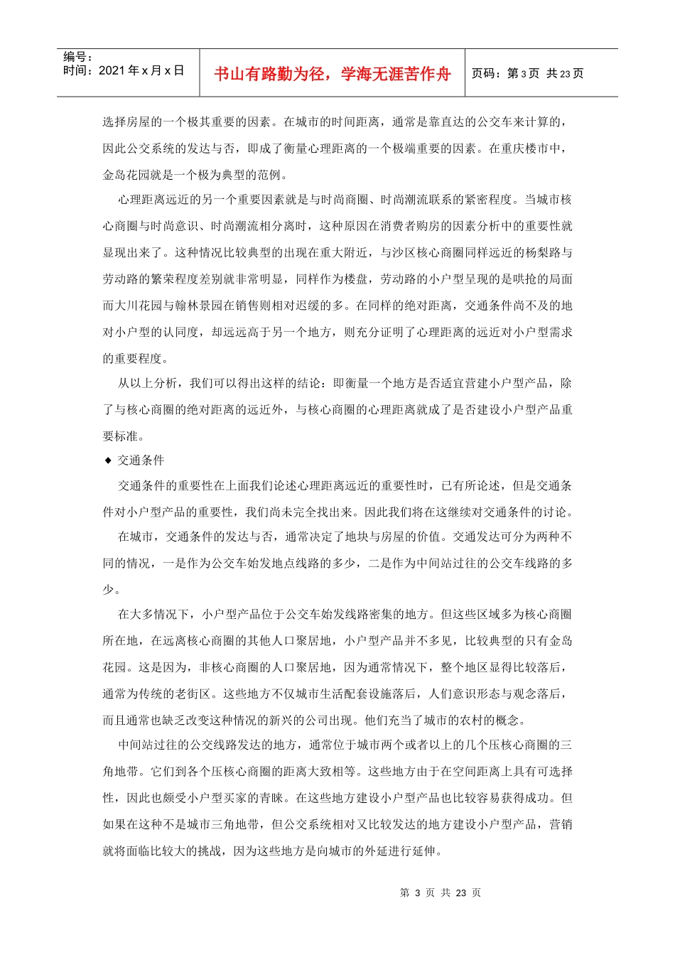 小户型营销的影响因素和推广策略分析_第3页