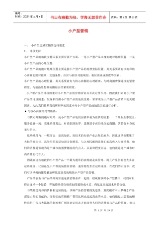 小户型营销的影响因素和推广策略分析
