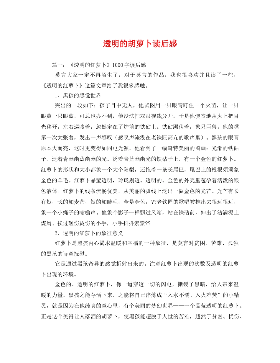 透明的胡萝卜读后感2 _第1页