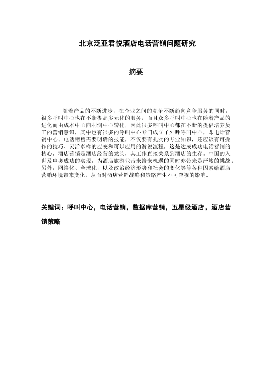 北京某酒店电话营销问题研究市场营销本科毕业_第3页