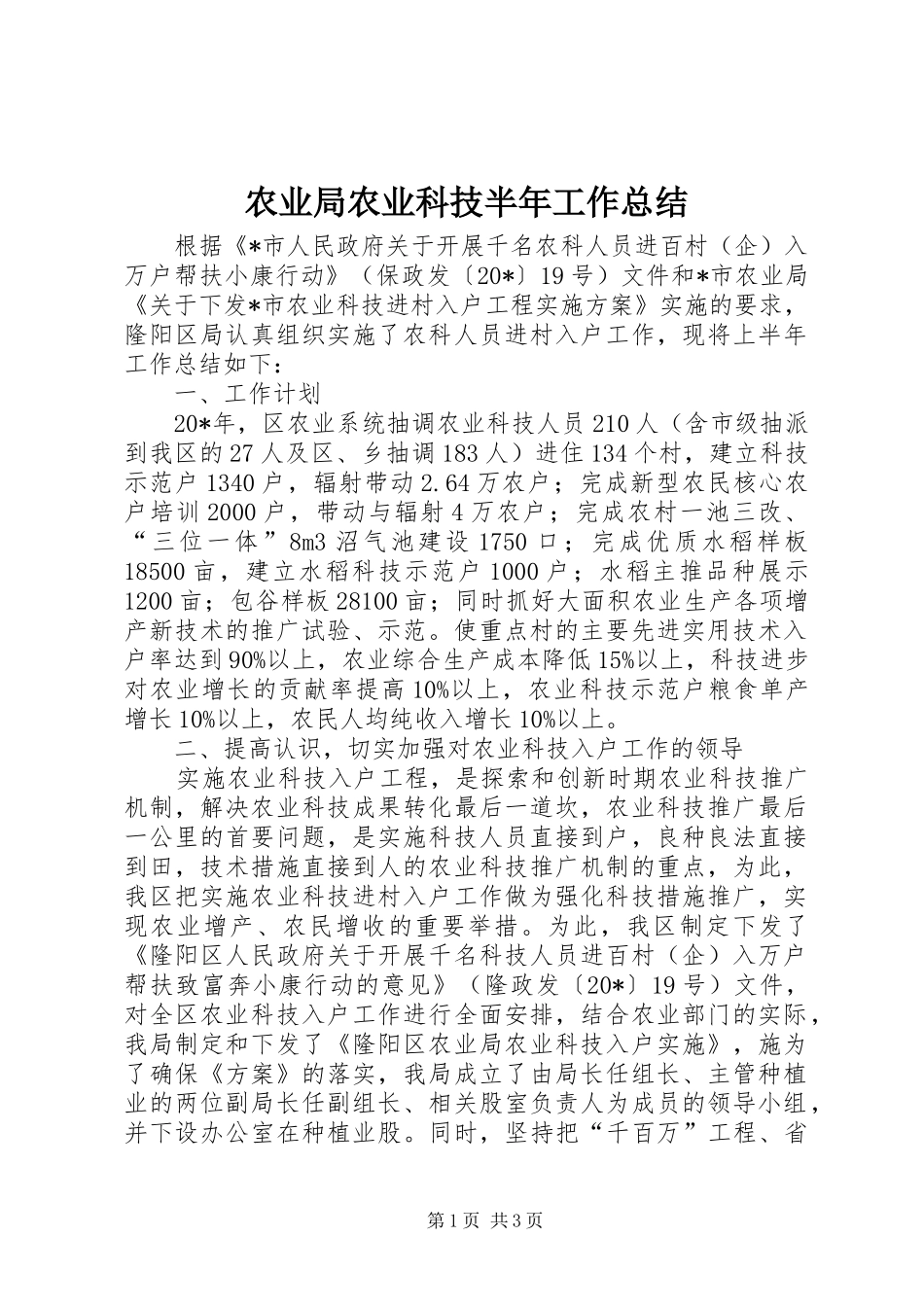 农业局农业科技半年工作总结_第1页