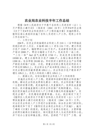农业局农业科技半年工作总结
