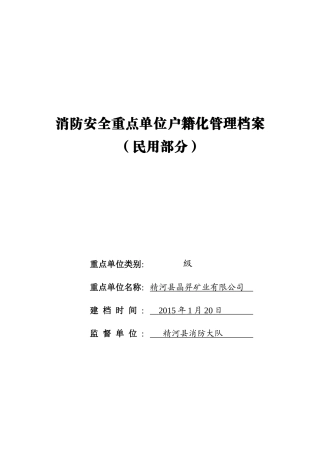 消防安全重点单位户籍化管理档案