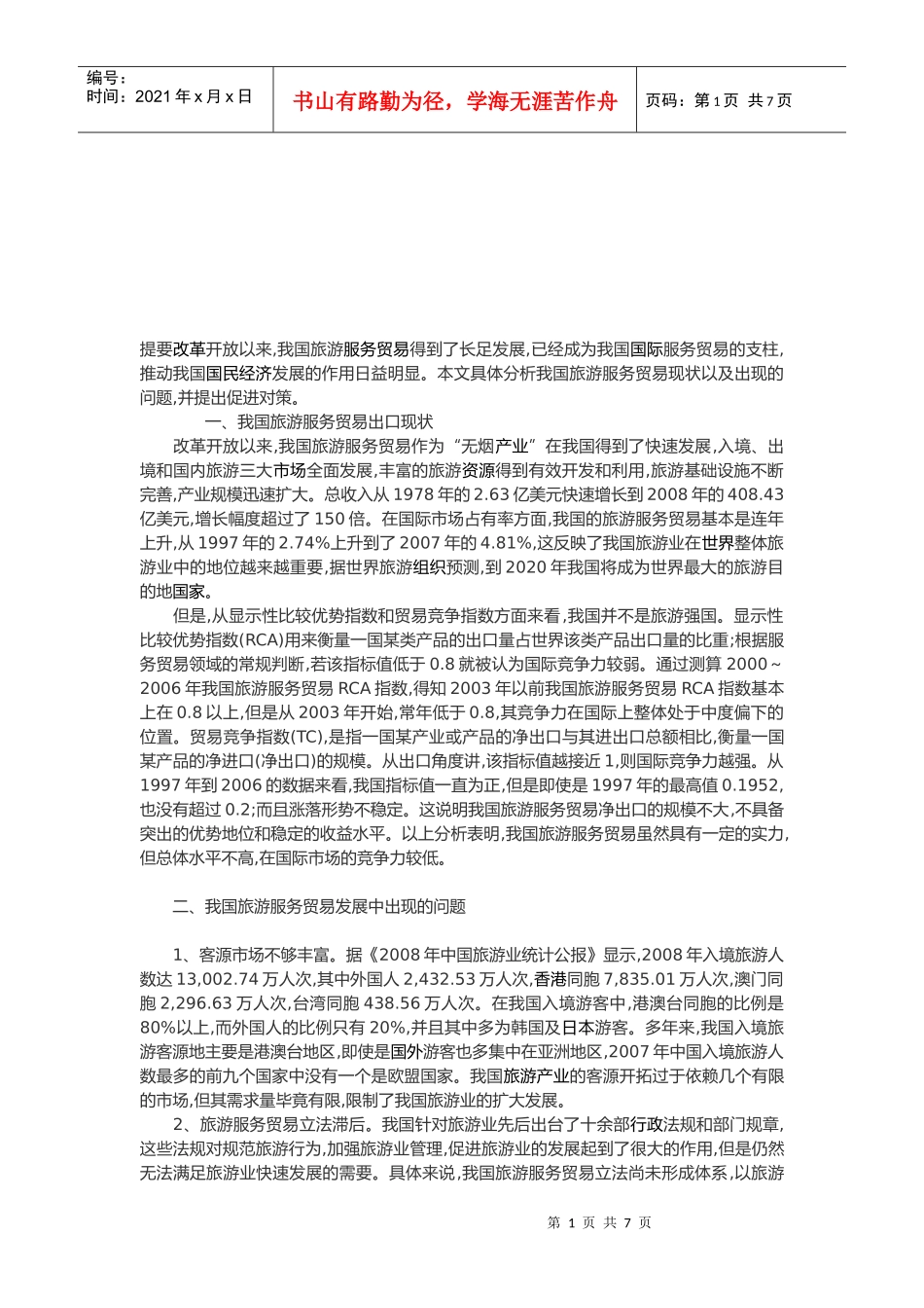 如何提高我国旅游服务贸易出口水平_第1页