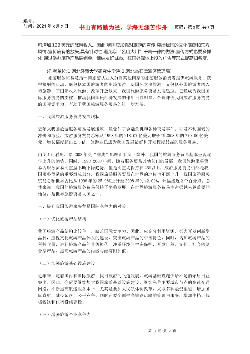 如何提高我国旅游服务贸易出口水平_第3页