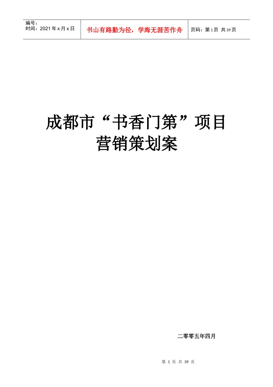 XX书香门第销售策划方案_第1页