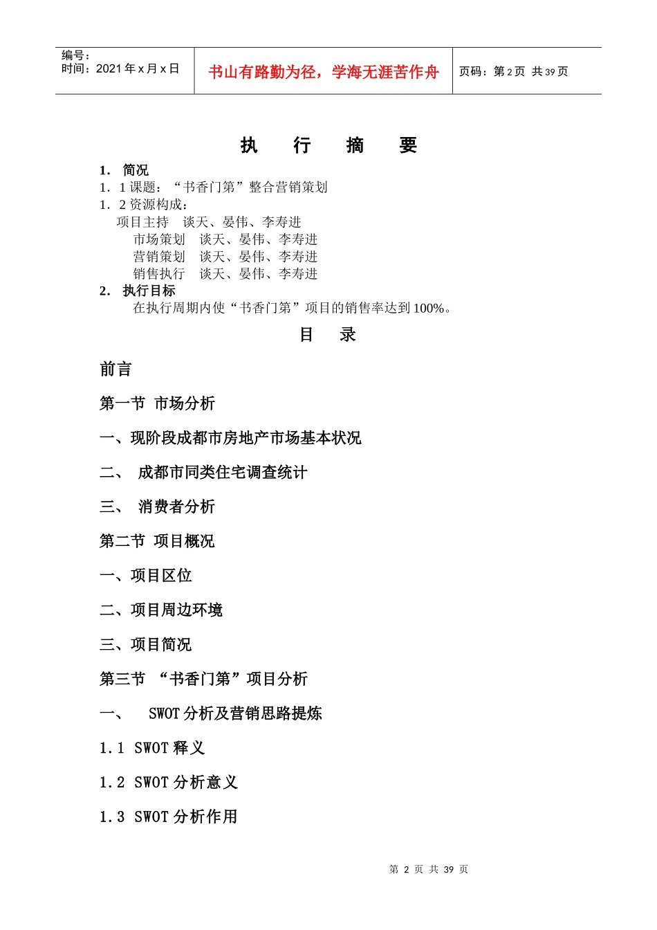 XX书香门第销售策划方案_第2页