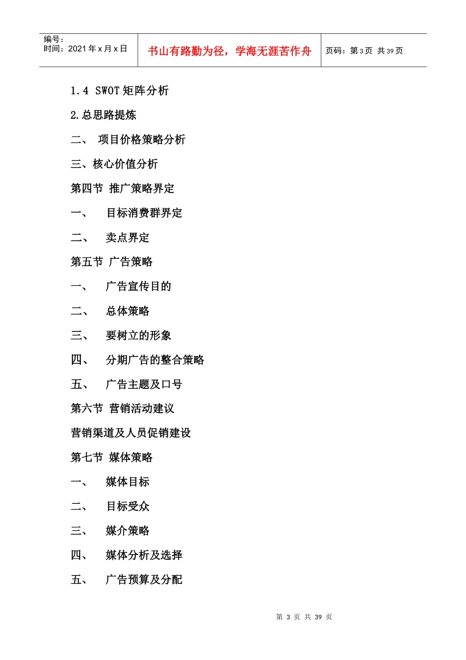 XX书香门第销售策划方案_第3页