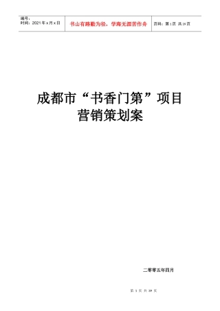 XX书香门第销售策划方案