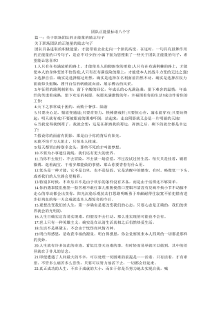 团队正能量标语八字 