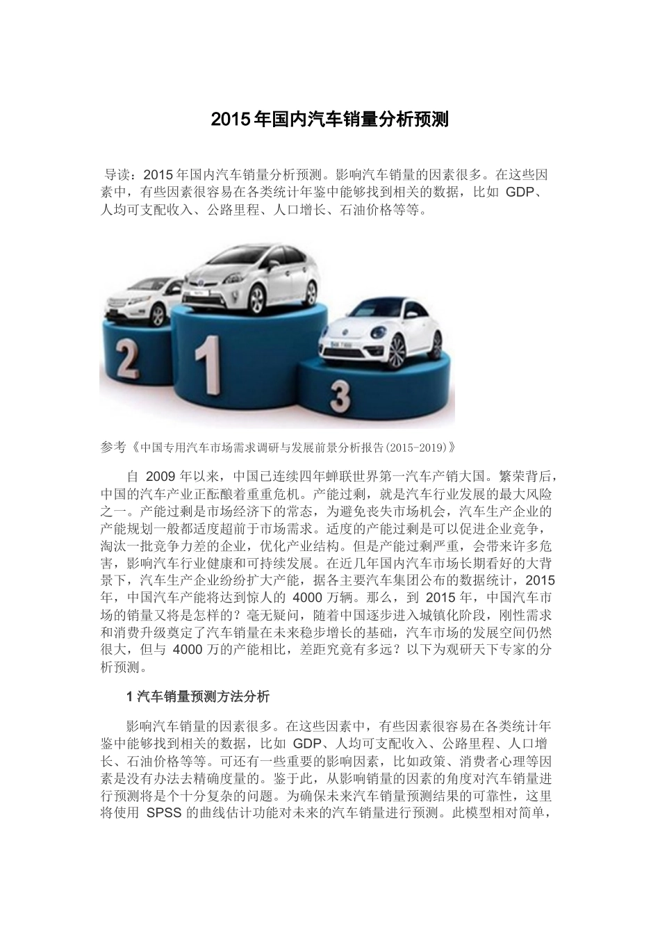 X年国内汽车销量分析预测_第2页
